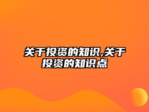 關于投資的知識,關于投資的知識點