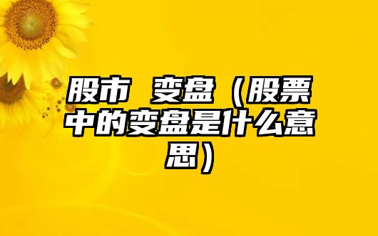 股市 變盤（股票中的變盤是什么意思）