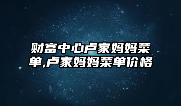 財富中心盧家媽媽菜單,盧家媽媽菜單價格