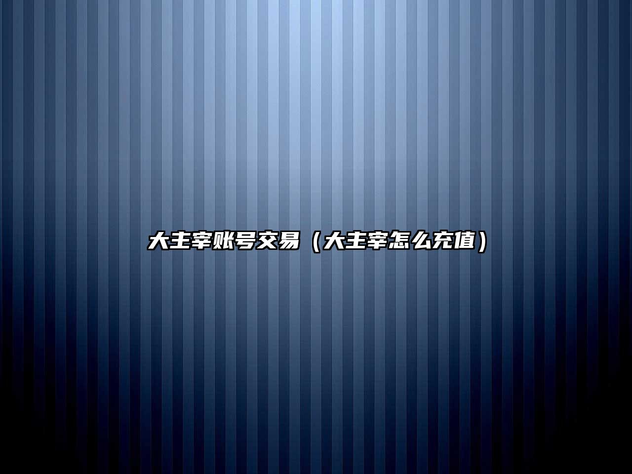 大主宰賬號交易（大主宰怎么充值）