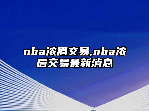 nba濃眉交易,nba濃眉交易最新消息