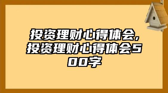 投資理財(cái)心得體會(huì),投資理財(cái)心得體會(huì)500字