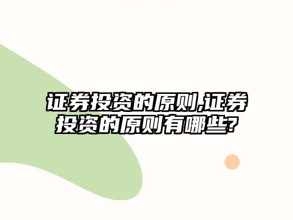 證券投資的原則,證券投資的原則有哪些?