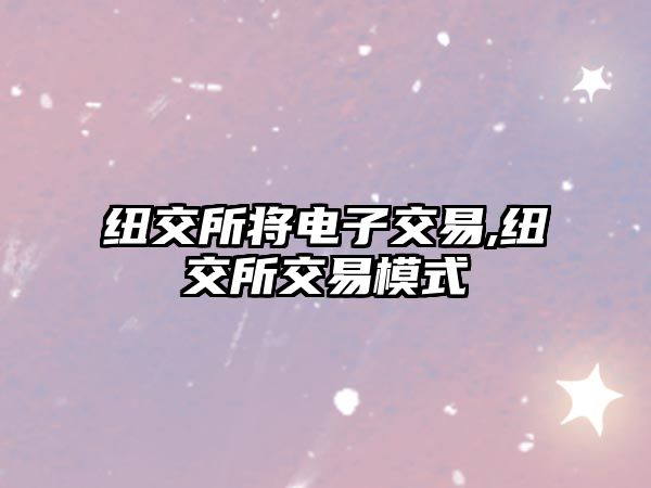 紐交所將電子交易,紐交所交易模式