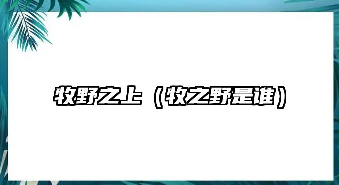 牧野之上（牧之野是誰）