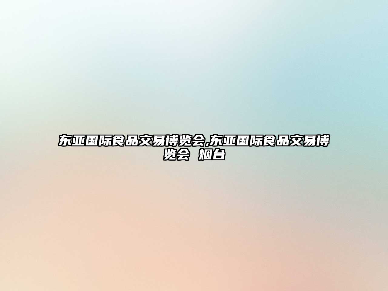 東亞國(guó)際食品交易博覽會(huì),東亞國(guó)際食品交易博覽會(huì) 煙臺(tái)