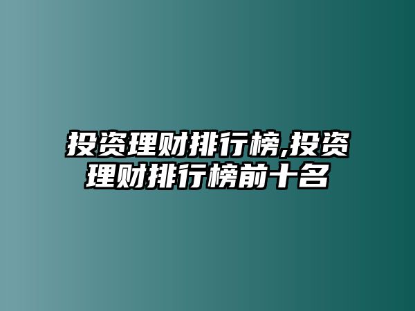 投資理財排行榜,投資理財排行榜前十名