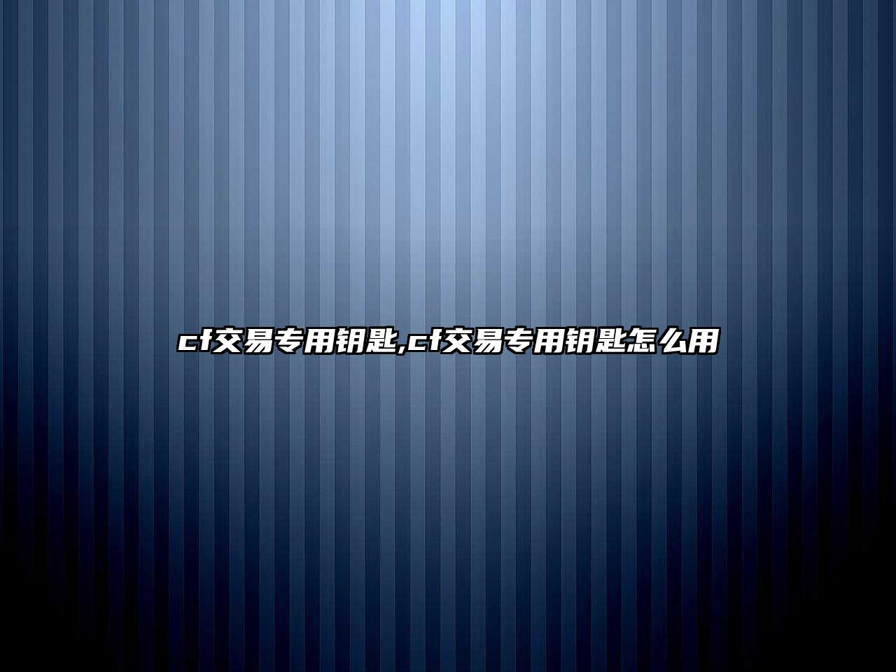 cf交易專用鑰匙,cf交易專用鑰匙怎么用