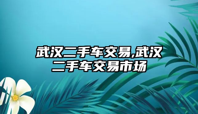 武漢二手車交易,武漢二手車交易市場