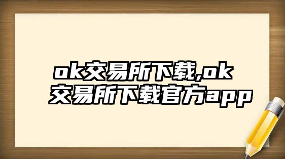 ok交易所下載,ok交易所下載官方app