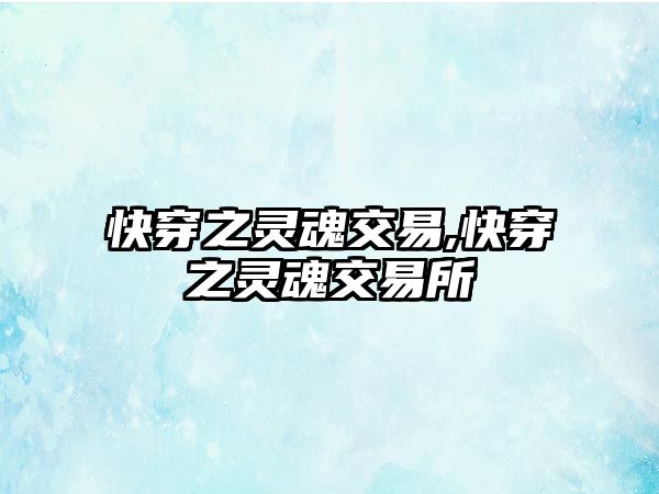 快穿之靈魂交易,快穿之靈魂交易所