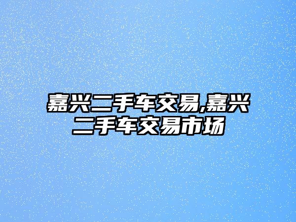 嘉興二手車交易,嘉興二手車交易市場