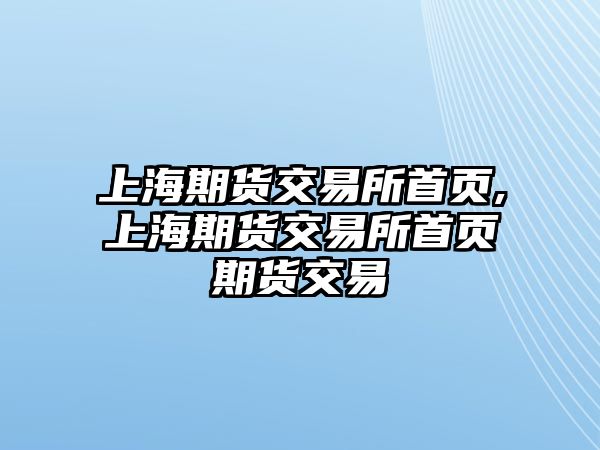 上海期貨交易所首頁,上海期貨交易所首頁期貨交易