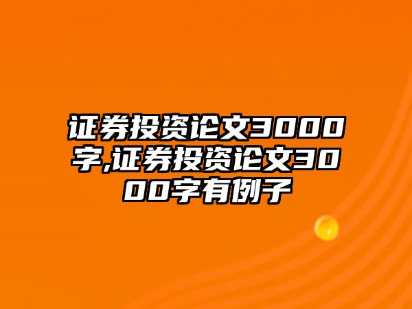 證券投資論文3000字,證券投資論文3000字有例子