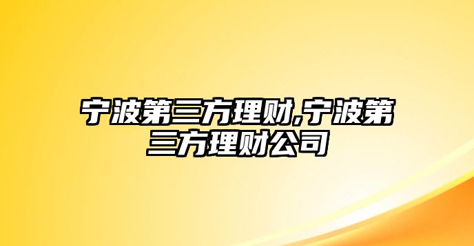 寧波第三方理財(cái),寧波第三方理財(cái)公司