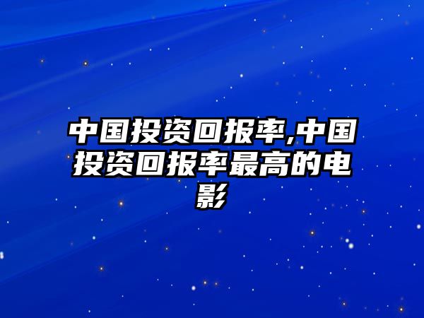 中國(guó)投資回報(bào)率,中國(guó)投資回報(bào)率最高的電影