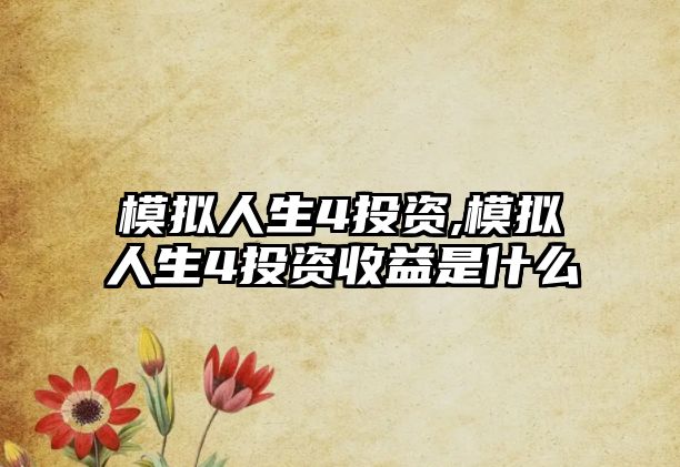 模擬人生4投資,模擬人生4投資收益是什么