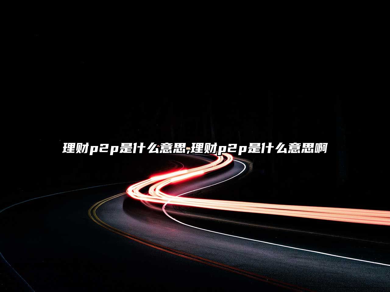 理財p2p是什么意思,理財p2p是什么意思啊