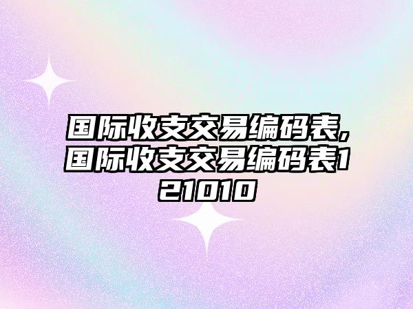 國(guó)際收支交易編碼表,國(guó)際收支交易編碼表121010