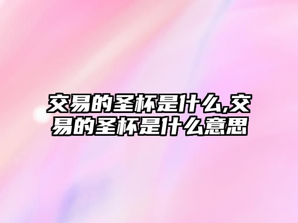 交易的圣杯是什么,交易的圣杯是什么意思