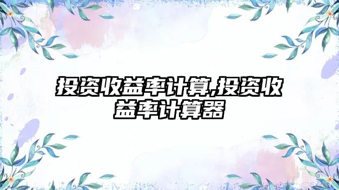 投資收益率計算,投資收益率計算器