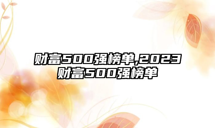 財(cái)富500強(qiáng)榜單,2023財(cái)富500強(qiáng)榜單