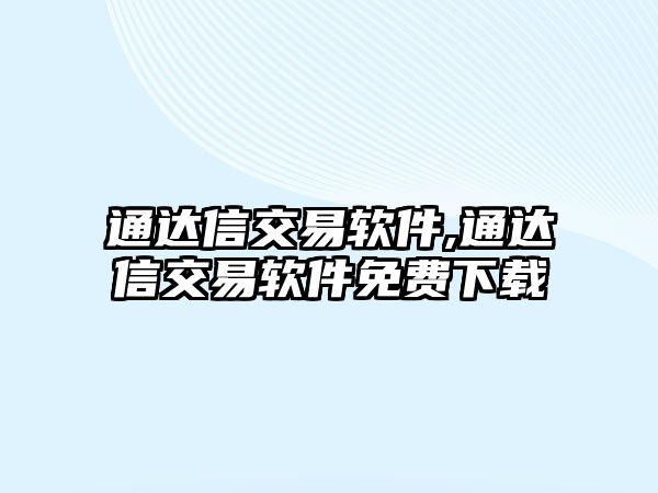 通達(dá)信交易軟件,通達(dá)信交易軟件免費(fèi)下載