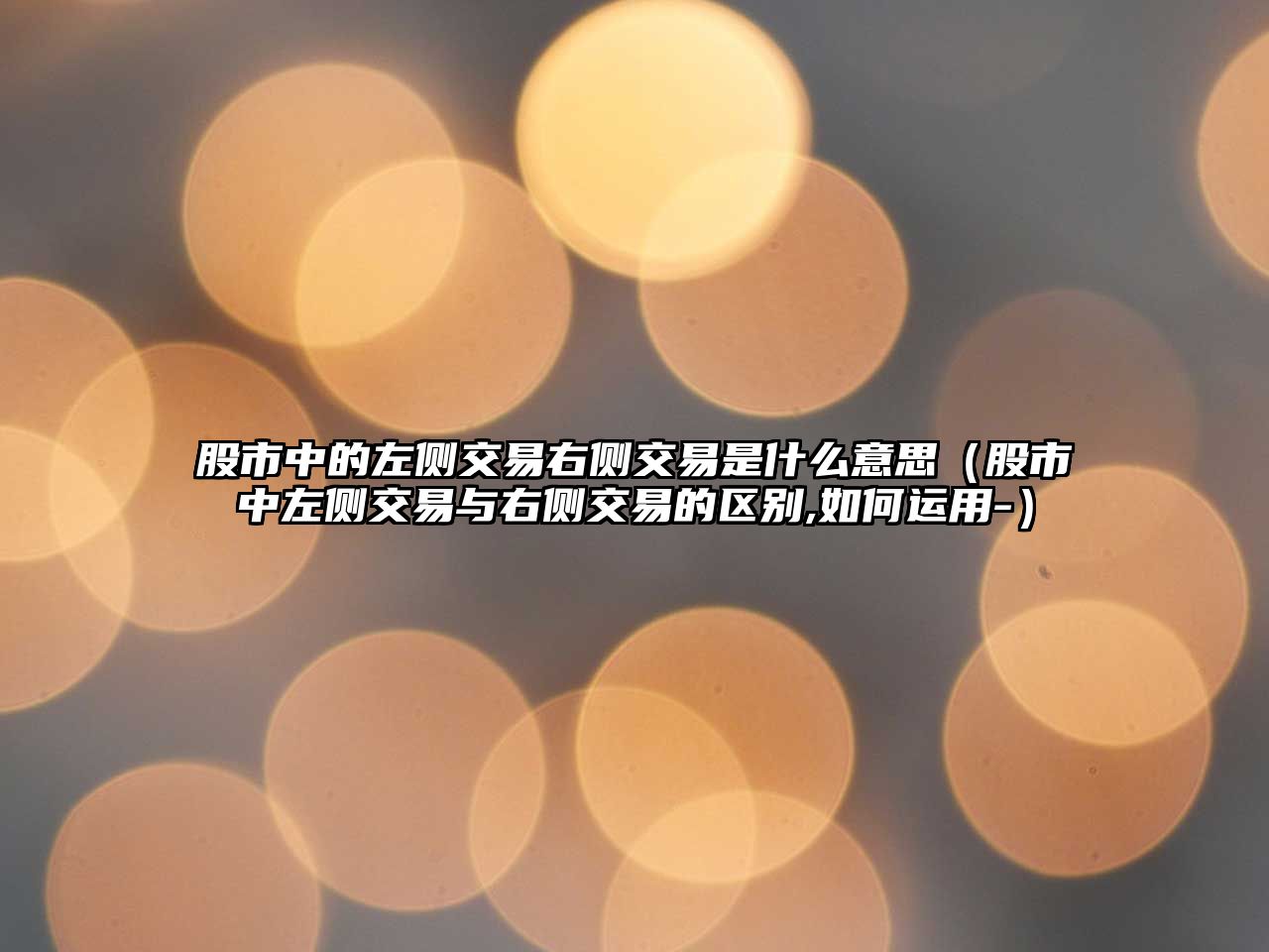 股市中的左側(cè)交易右側(cè)交易是什么意思（股市中左側(cè)交易與右側(cè)交易的區(qū)別,如何運(yùn)用-）