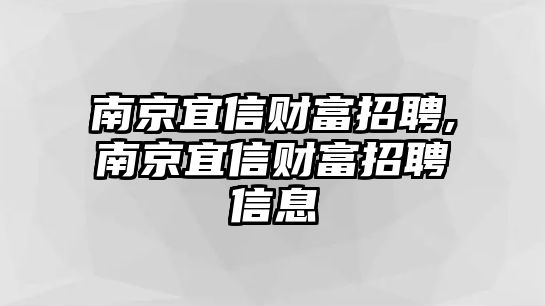 南京宜信財(cái)富招聘,南京宜信財(cái)富招聘信息