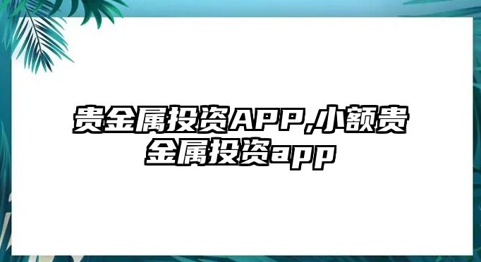 貴金屬投資APP,小額貴金屬投資app