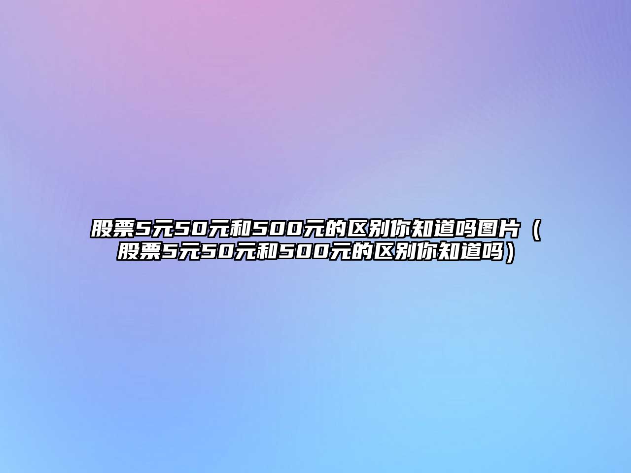 股票5元50元和500元的區(qū)別你知道嗎圖片（股票5元50元和500元的區(qū)別你知道嗎）