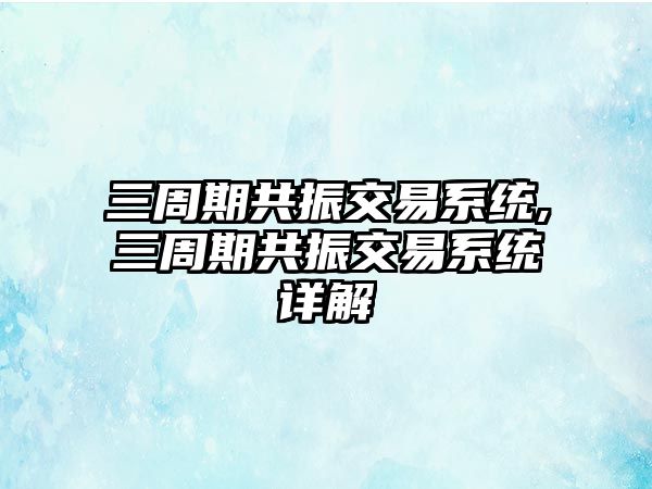 三周期共振交易系統(tǒng),三周期共振交易系統(tǒng)詳解