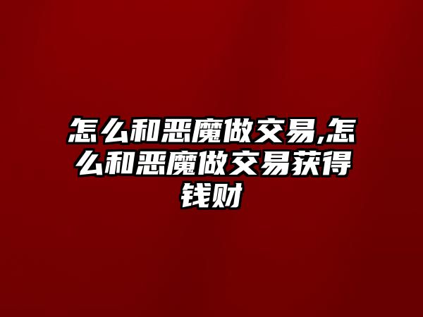 怎么和惡魔做交易,怎么和惡魔做交易獲得錢財(cái)