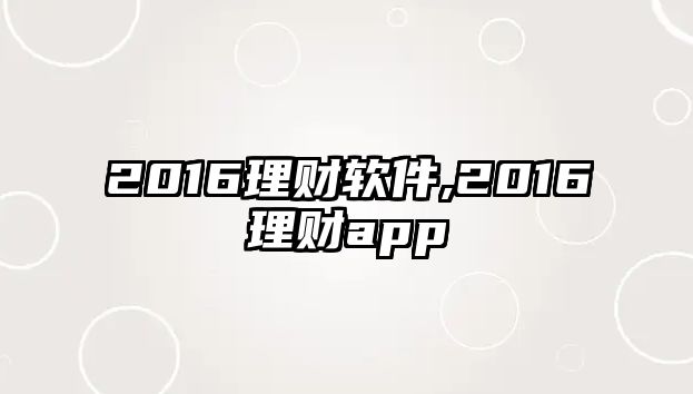 2016理財(cái)軟件,2016理財(cái)app