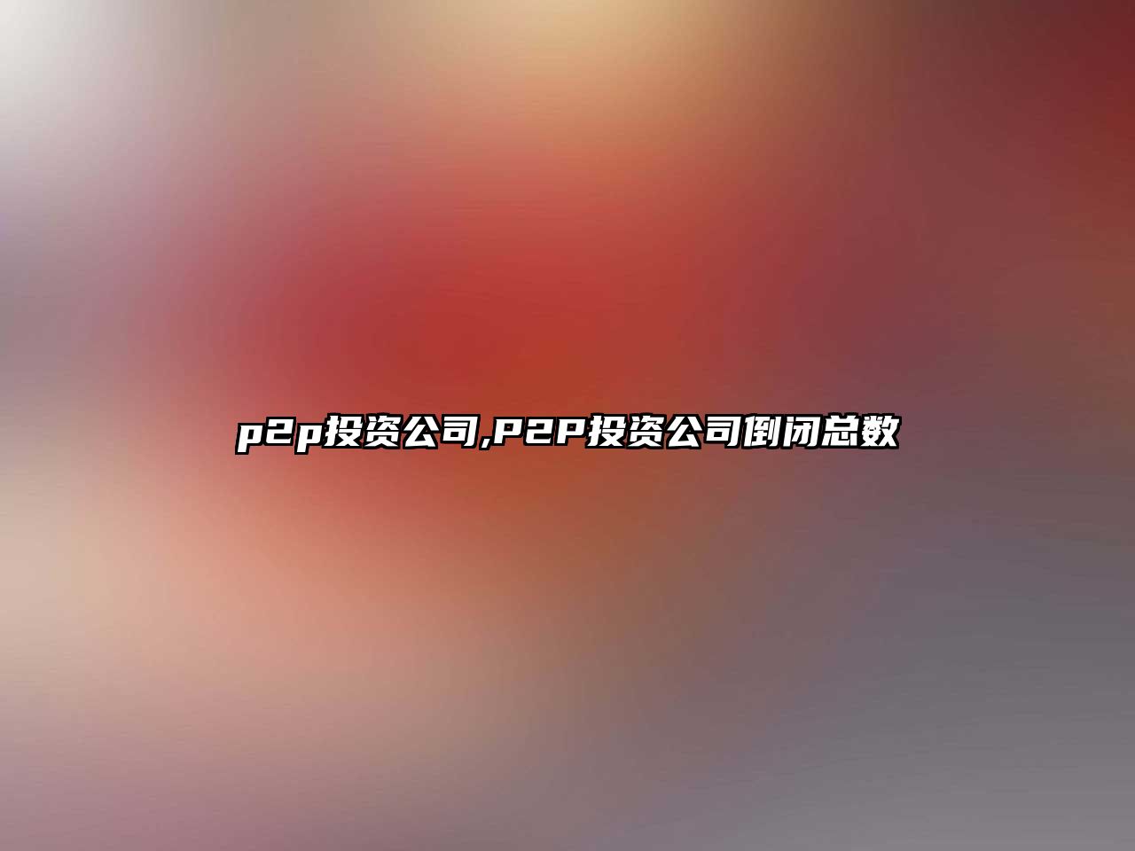 p2p投資公司,P2P投資公司倒閉總數(shù)