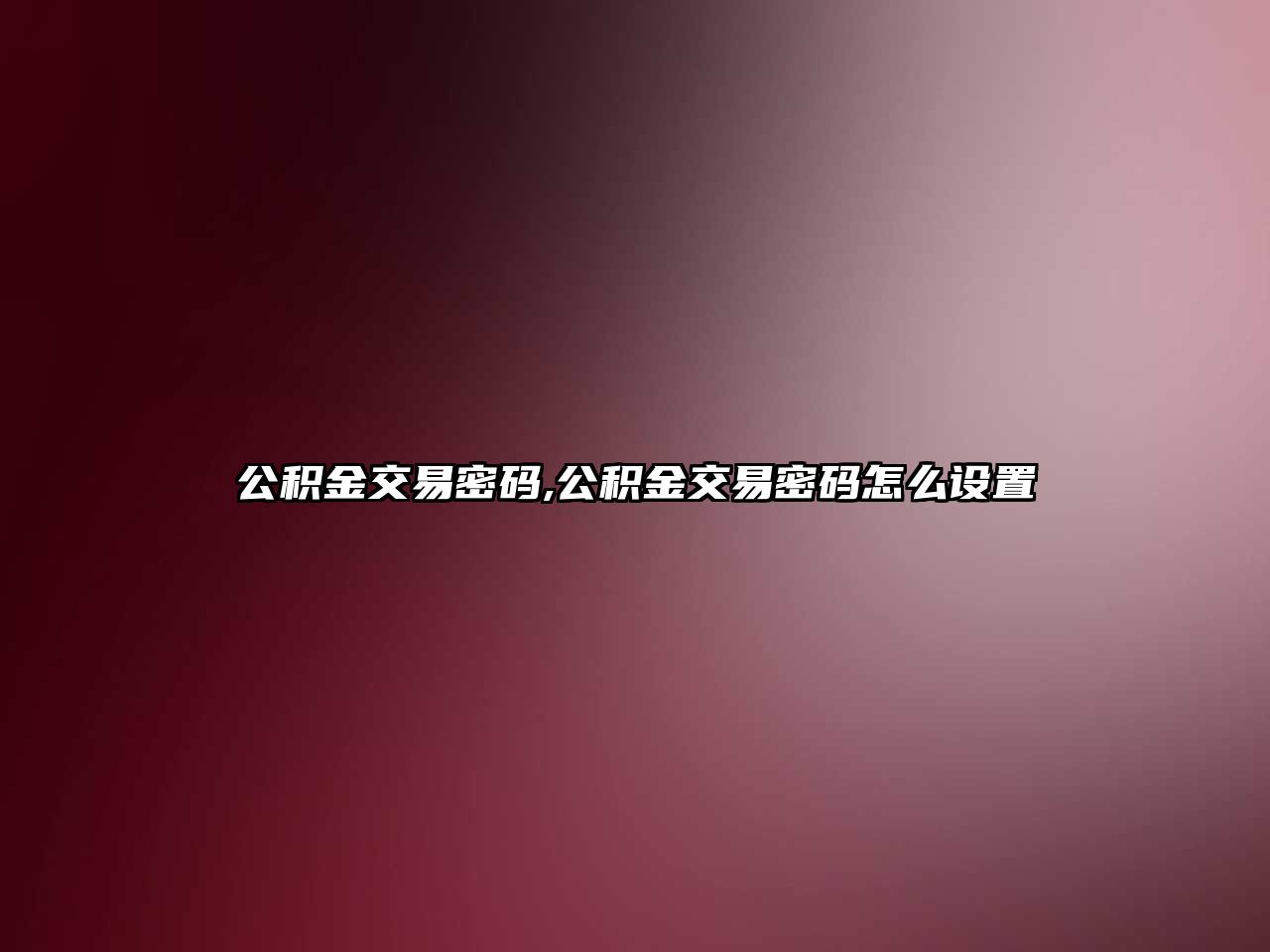 公積金交易密碼,公積金交易密碼怎么設(shè)置