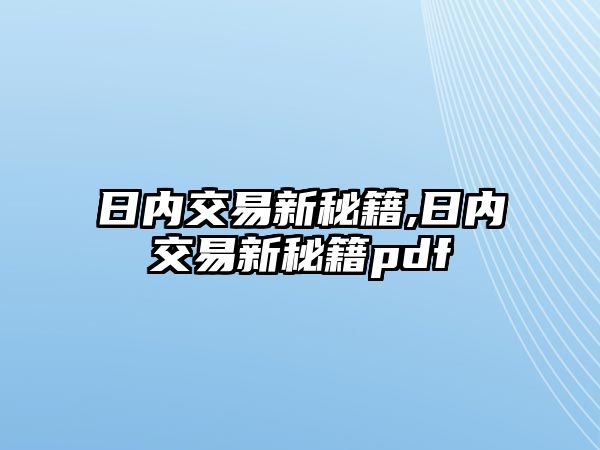 日內(nèi)交易新秘籍,日內(nèi)交易新秘籍pdf