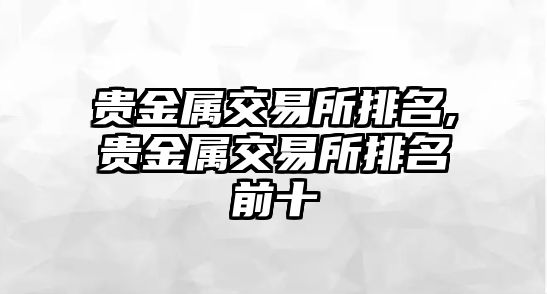 貴金屬交易所排名,貴金屬交易所排名前十