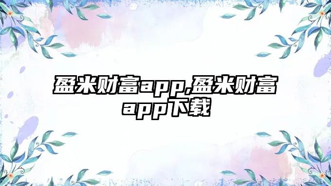 盈米財(cái)富app,盈米財(cái)富app下載