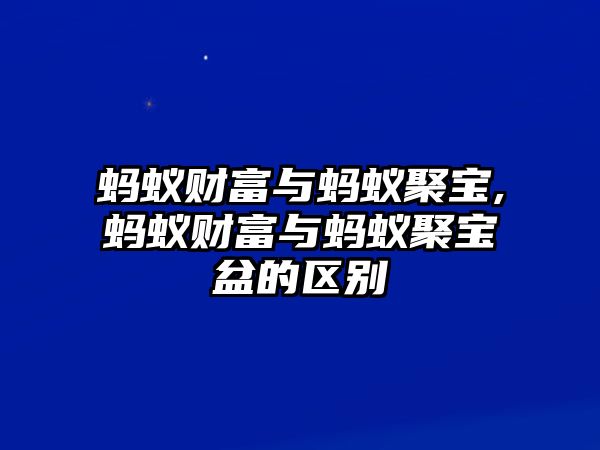 螞蟻財(cái)富與螞蟻聚寶,螞蟻財(cái)富與螞蟻聚寶盆的區(qū)別