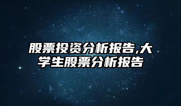 股票投資分析報告,大學生股票分析報告