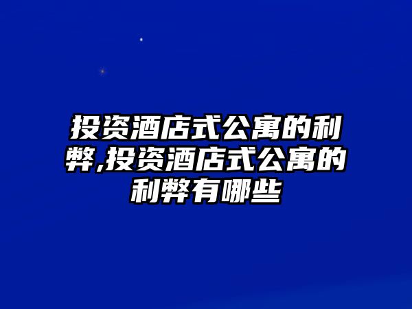 投資酒店式公寓的利弊,投資酒店式公寓的利弊有哪些