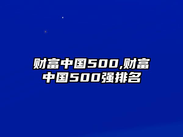 財富中國500,財富中國500強排名