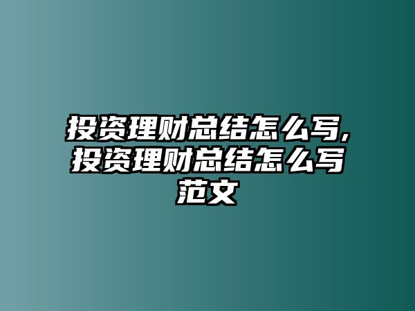 投資理財總結(jié)怎么寫,投資理財總結(jié)怎么寫范文