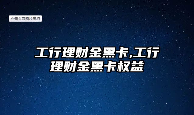 工行理財金黑卡,工行理財金黑卡權(quán)益