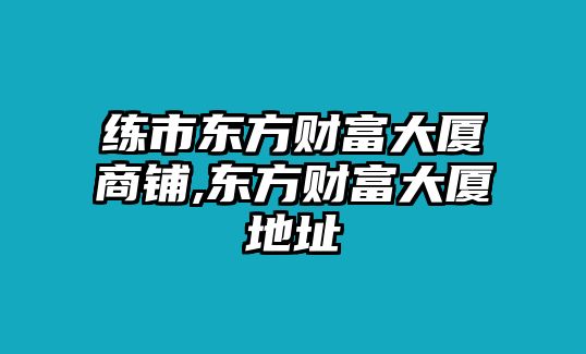 練市東方財富大廈商鋪,東方財富大廈地址