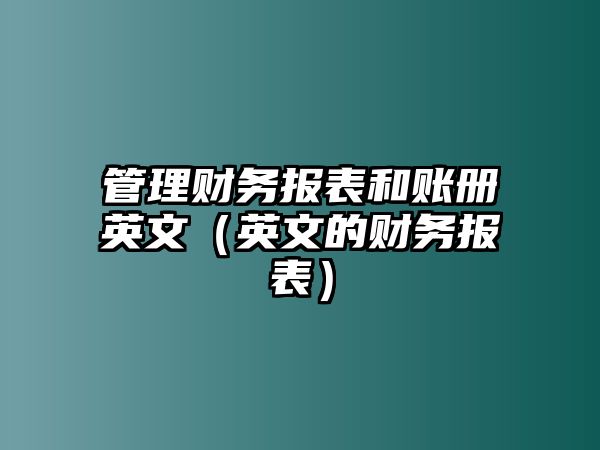 管理財務報表和賬冊英文（英文的財務報表）