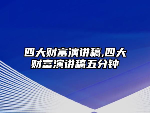 四大財富演講稿,四大財富演講稿五分鐘