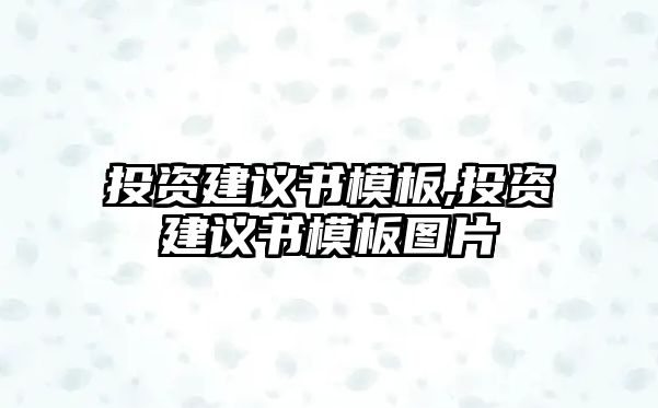 投資建議書模板,投資建議書模板圖片