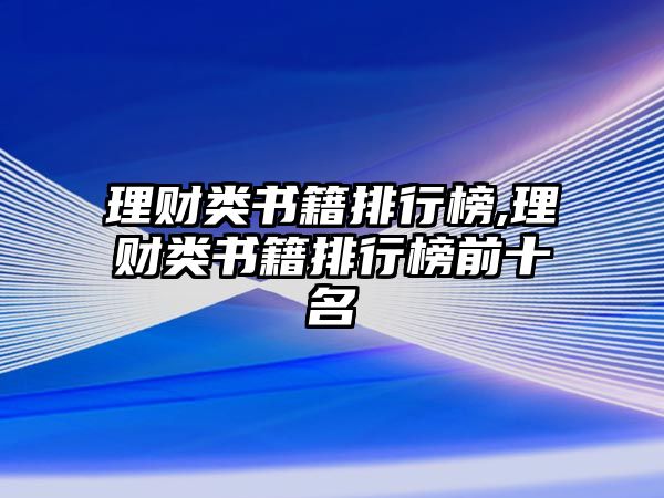 理財類書籍排行榜,理財類書籍排行榜前十名